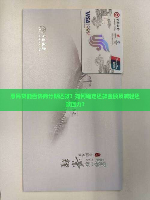 惠民贷可以协商分期还款吗还款金额是多少