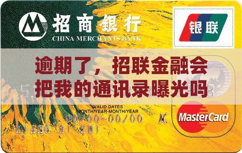 招联金融逾期会泄露通讯录吗