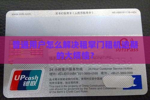 有没有租掌门租机逾期的解决办法