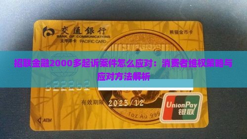 招联金融2000多起诉案件怎么应对