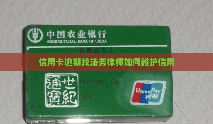 信用卡逾期律师事务所怎么选