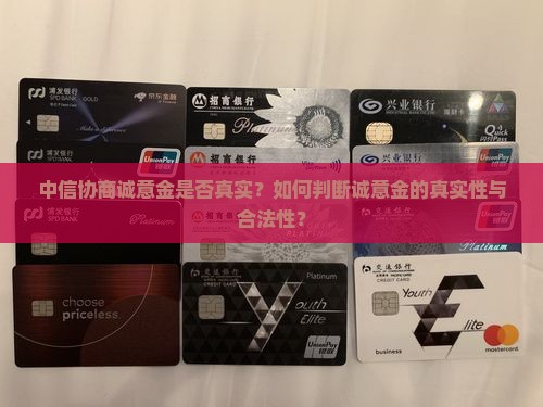 中信协商要诚意金真实吗