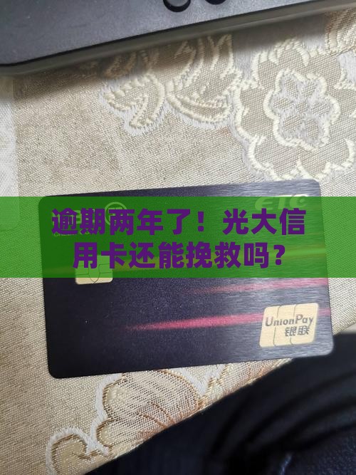 光大信用卡逾期2年怎么办处理方式