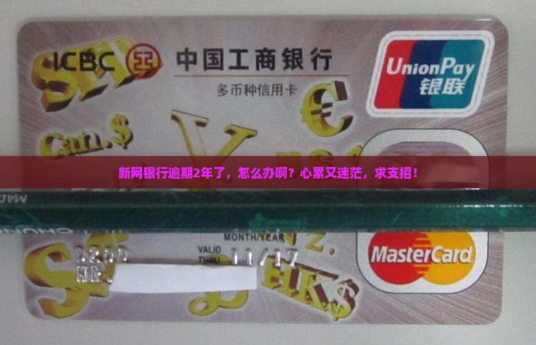 新网银行逾期2年怎么处理