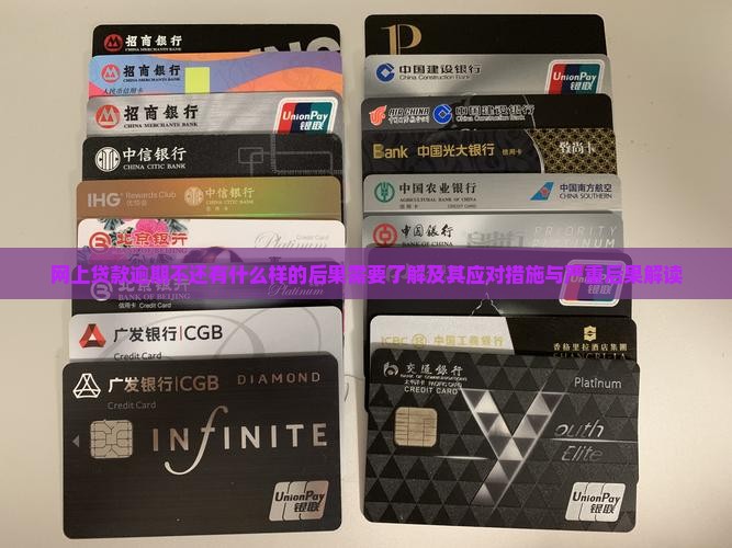 网上贷款逾期不还有什么样的后果需要了解