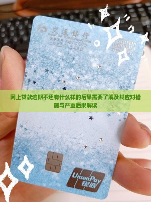 网上贷款逾期不还有什么样的后果需要了解