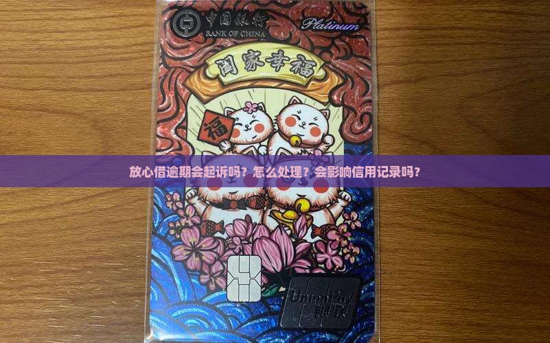 放心借逾期会起诉吗怎么处理