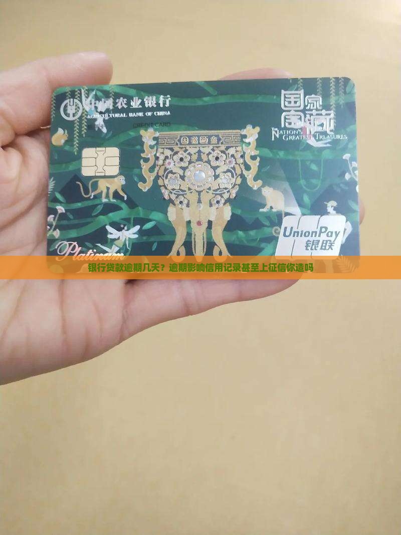 银行贷款逾期几天严重吗