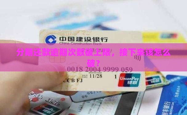 信用卡分期超期超过最高逾期期数怎么办