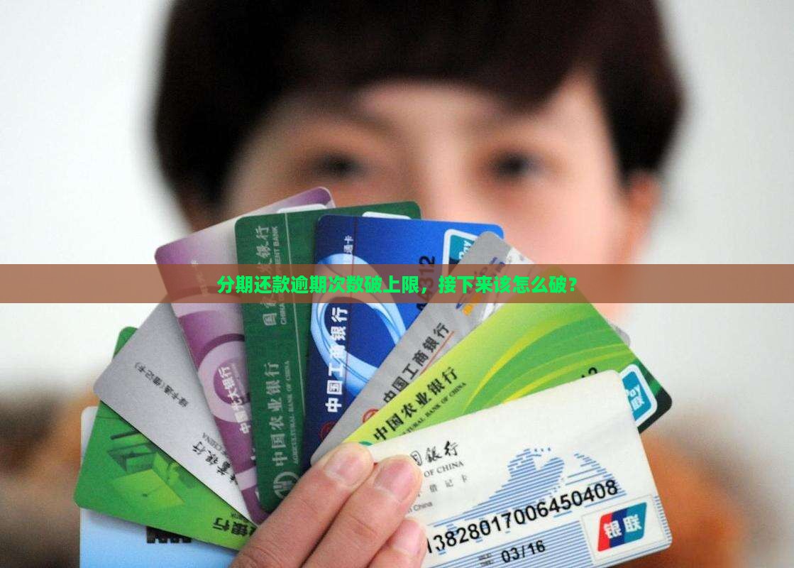 信用卡分期超期超过最高逾期期数怎么办