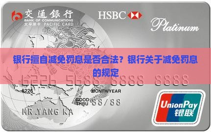 银行擅自减免罚息是否合法