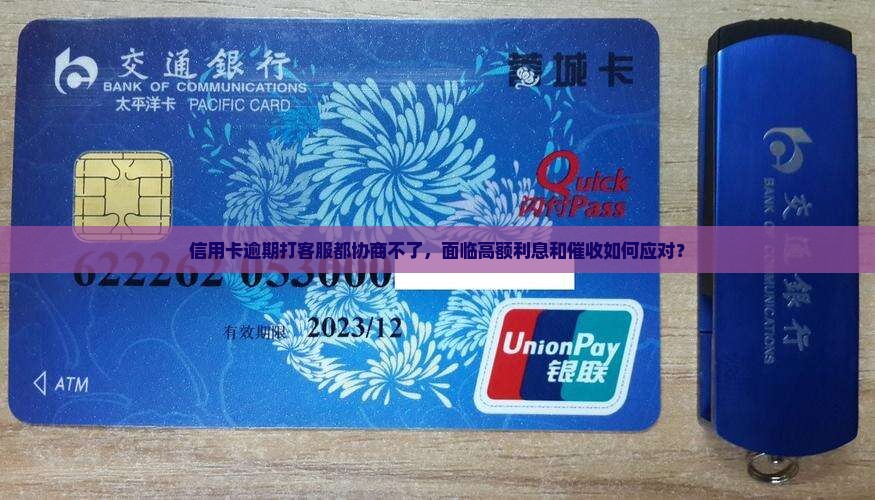 信用卡逾期打客服都协商不了如何处理