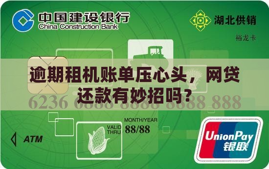 网贷租机逾期怎么办理还款