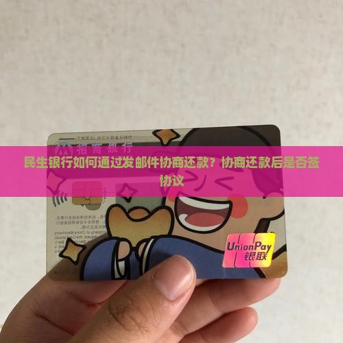 民生银行如何通过发邮件协商还款
