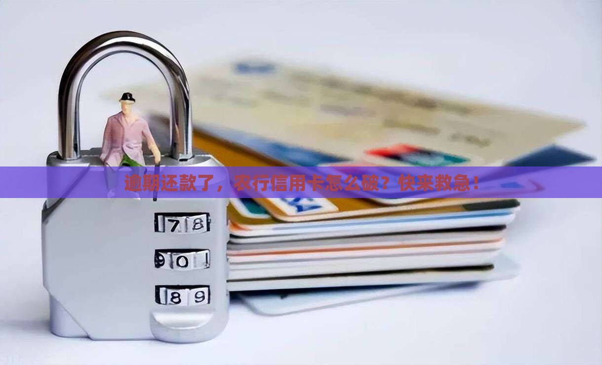农行信用卡逾期还款怎么办