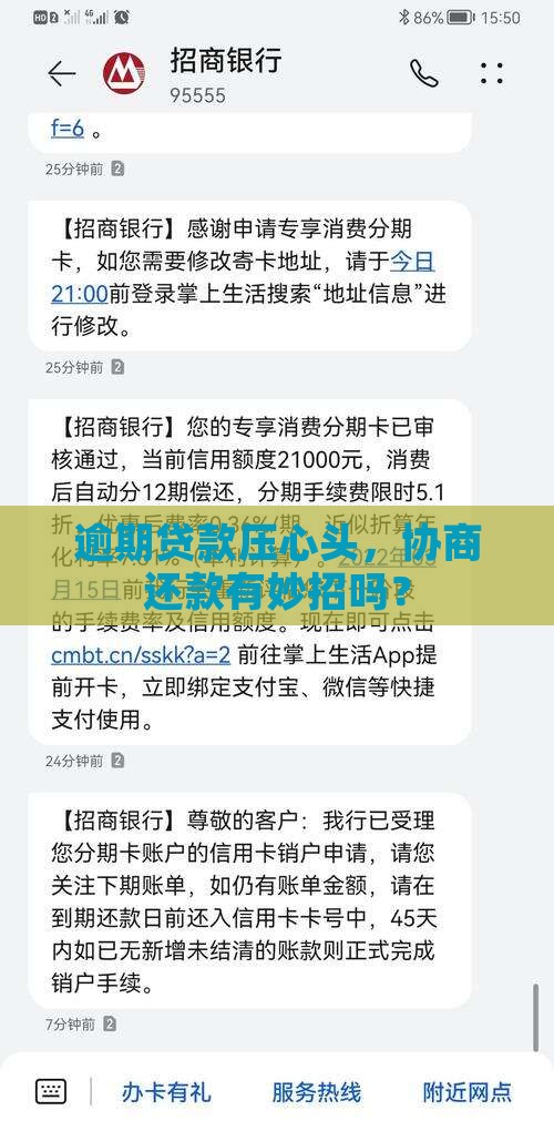 银行贷款逾期了该怎么协商还款问题