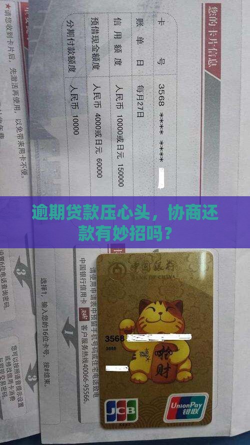 银行贷款逾期了该怎么协商还款问题