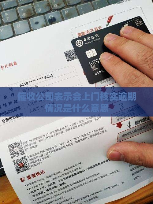 逾期催收说上门核实什么意思