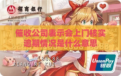 逾期催收说上门核实什么意思