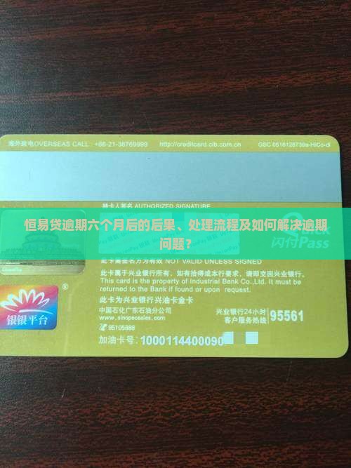 恒易贷逾期六个月后会发生什么