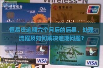 恒易贷逾期六个月后会发生什么