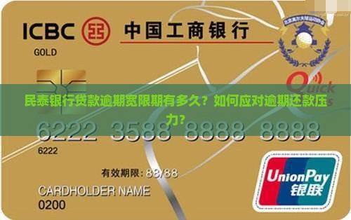 民泰银行贷款逾期宽限期有多久
