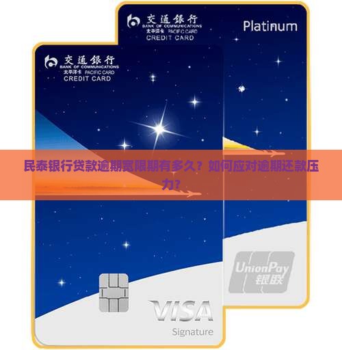 民泰银行贷款逾期宽限期有多久