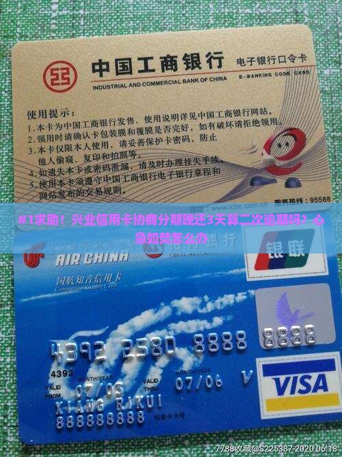兴业信用卡协商分期后晚还几天算不算二次逾期