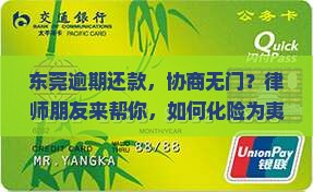 东莞逾期协商还款律师推荐