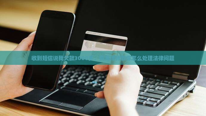 短信说我欠款3000多该如何处理