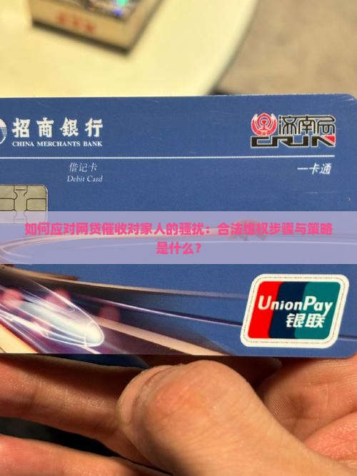 网贷催收骚扰家人怎么处理