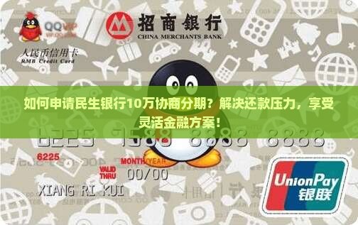 民生10万协商分期怎么申请