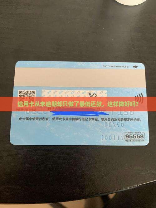 信用卡一直没逾期最低还款怎么办
