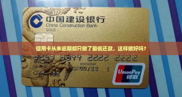 信用卡一直没逾期最低还款怎么办