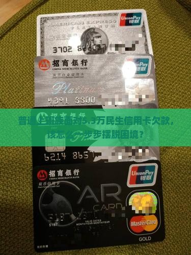 民生信用卡欠款5万3本金怎么办