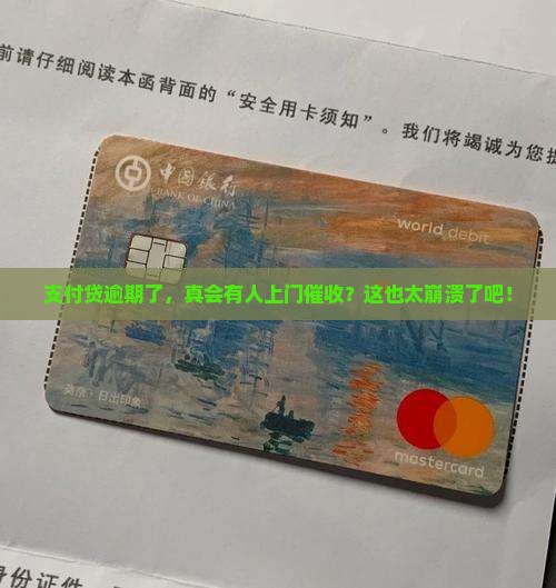 支付贷逾期是否会有上门催收
