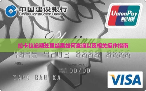 拉卡拉逾期处理结果如何