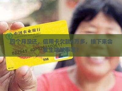 欠信用卡6万多四个月会怎样