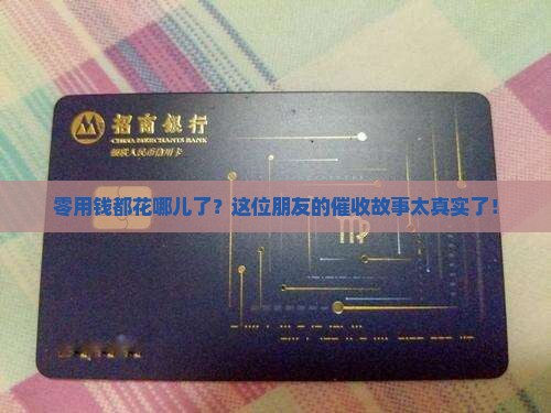 零用钱上门催收案例