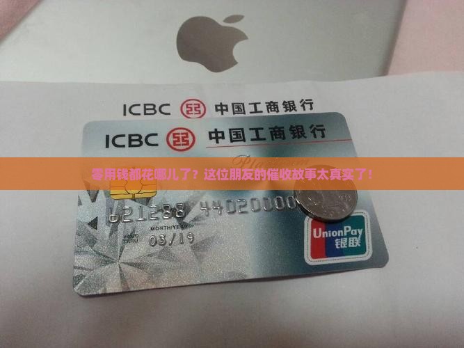 零用钱上门催收案例
