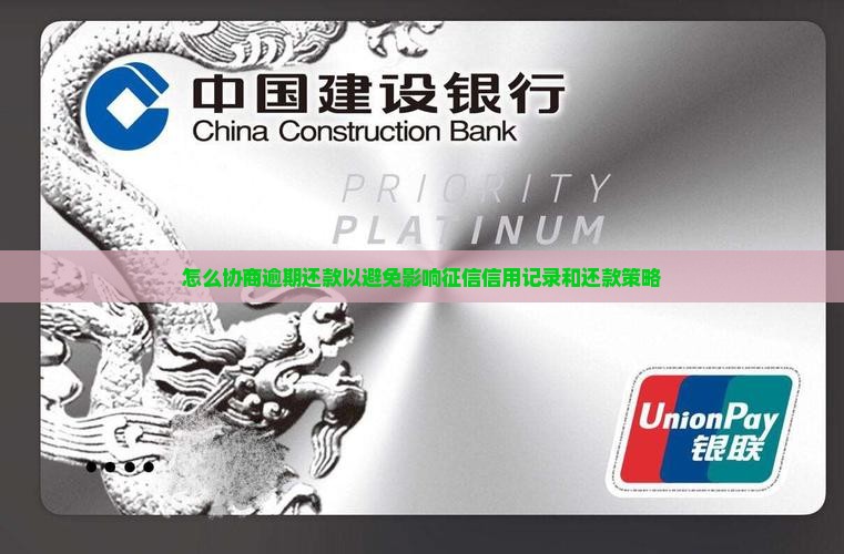 逾期还款怎么协商还款避免影响个人信用记录