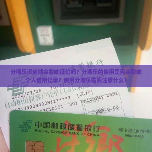分期乐没逾期会影响征信吗需要注意什么