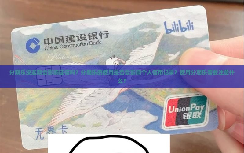 分期乐没逾期会影响征信吗需要注意什么