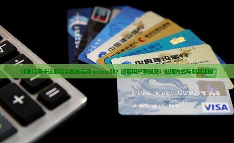 浦发信用卡逾期后的影响及处理方式