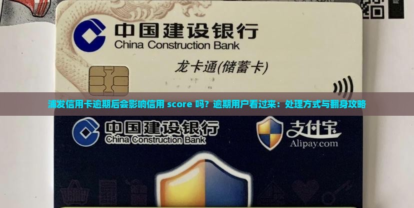 浦发信用卡逾期后的影响及处理方式