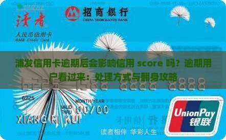 浦发信用卡逾期后的影响及处理方式