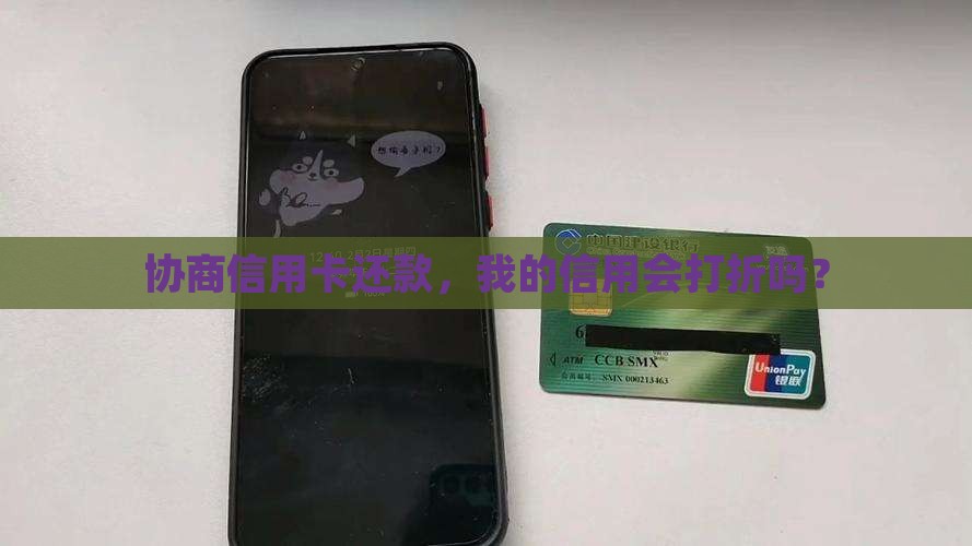 信用卡协商还款会影响征信吗