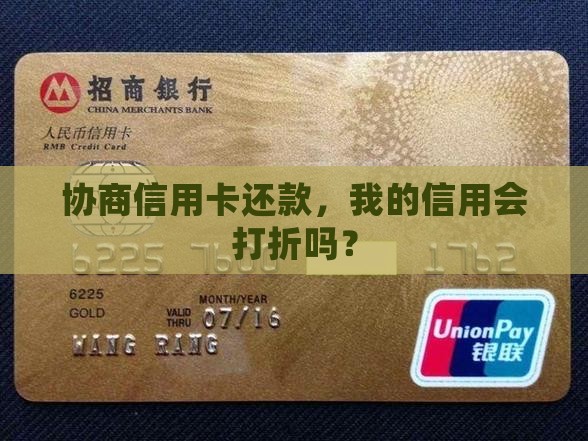 信用卡协商还款会影响征信吗