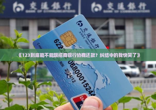 招商信用能协商还款吗需要注意哪些问题
