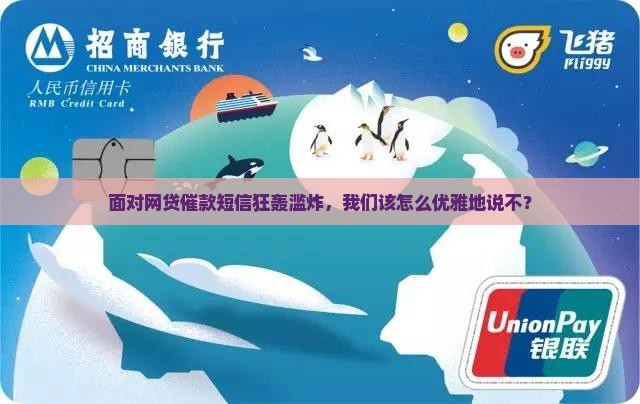 网贷最严重催款短信如何应对